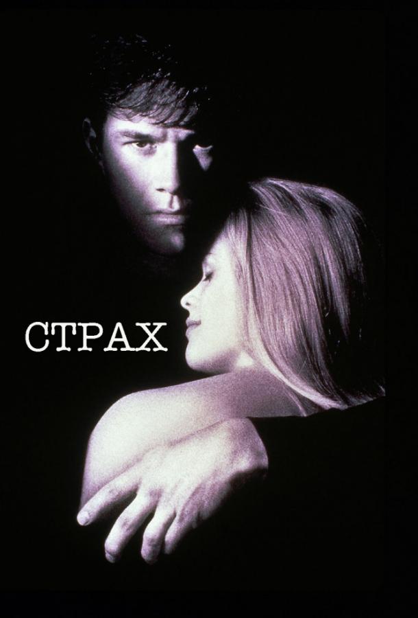 Фильм Страх (1996) смотреть онлайн в хорошем качестве