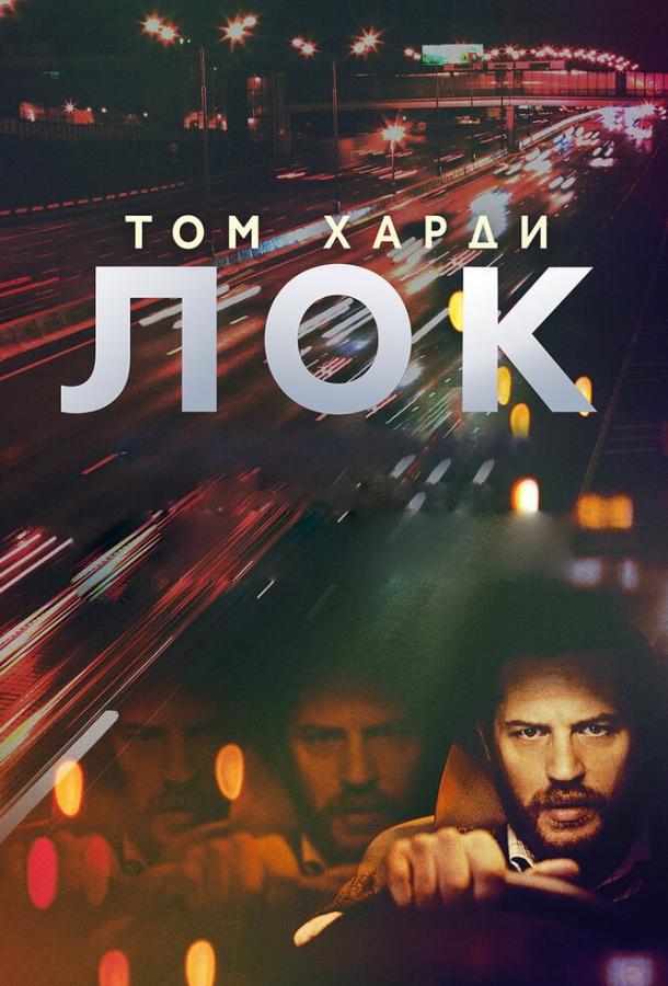 Фильм Лок 2013 смотреть онлайн: драма с Томом Харди и Беном Дэниелсом
